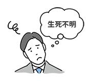 イメージ画像：離婚が認められる理由「3年以上の生死不明」