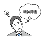 イメージ画像：離婚が認められる理由「重度の精神障害」