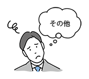 イメージ画像：離婚が認められる理由「その他の理由」